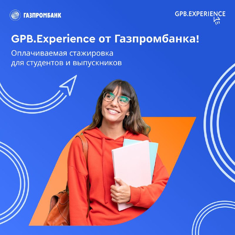 ***🤩*** [GPB.Experience](https://vk.cc/cEZLDc) - программа оплачиваемых стажировок …