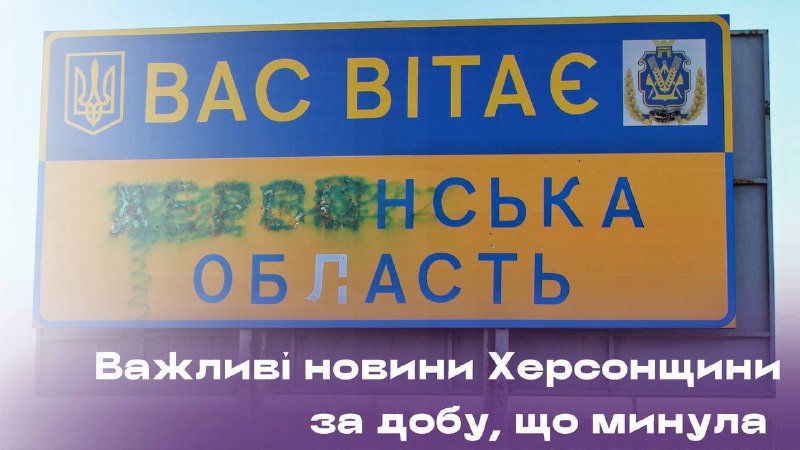 **Важливе на Херсонщині за 7 листопада.**