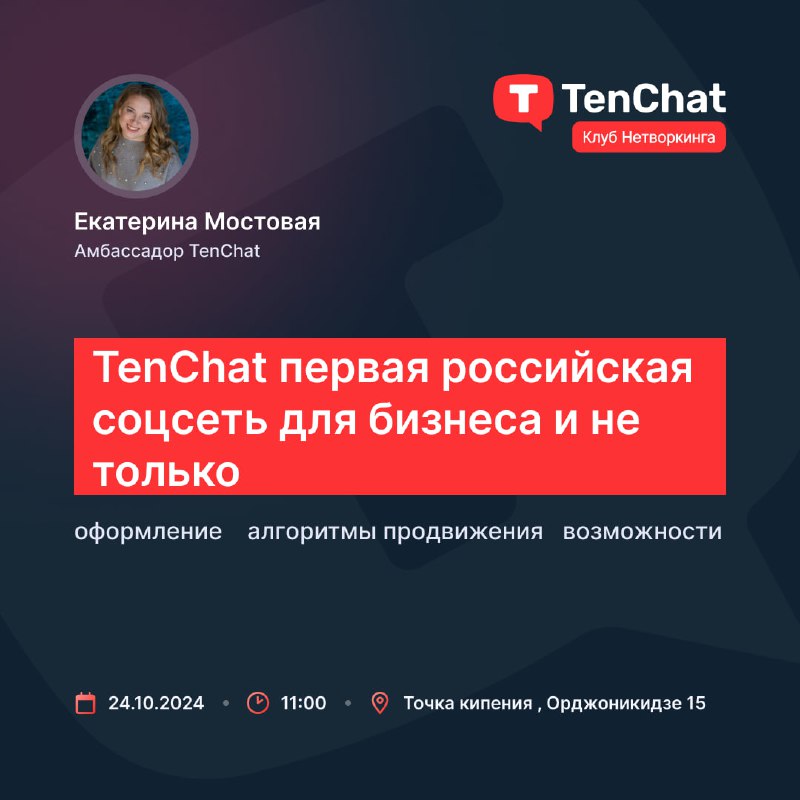 Первая российская соц.сеть для бизнеса TenChat …