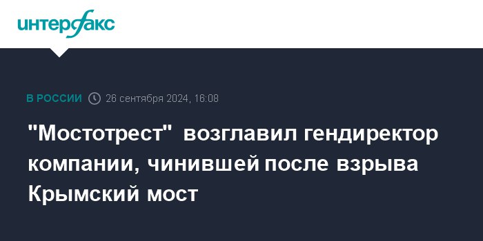 **"Мостотрест" возглавил гендиректор компании, чинившей после …