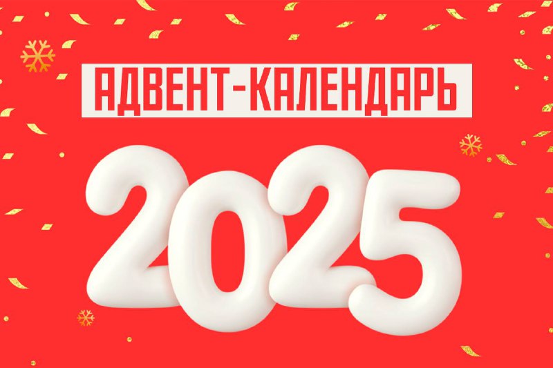 ***🎉*****Друзья, мы подготовили для вас адвент-календарь …