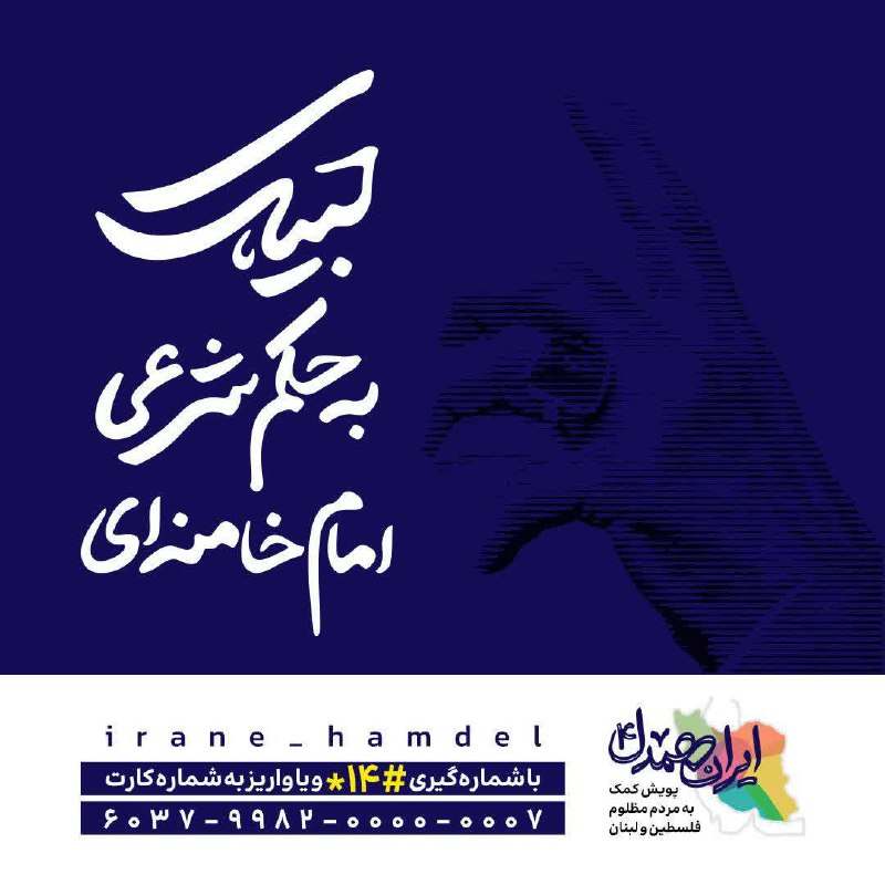 ***?***لبیک به حکم شرعی امام خامنه‌ای