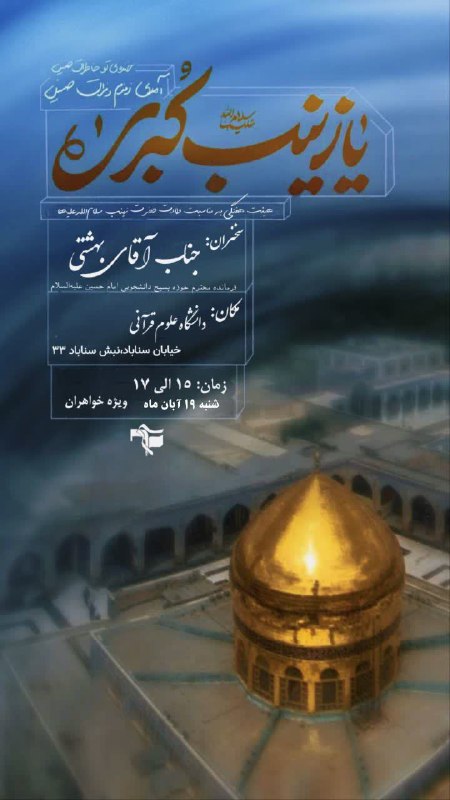 「ارزش و عظمت زينب کبري، به …