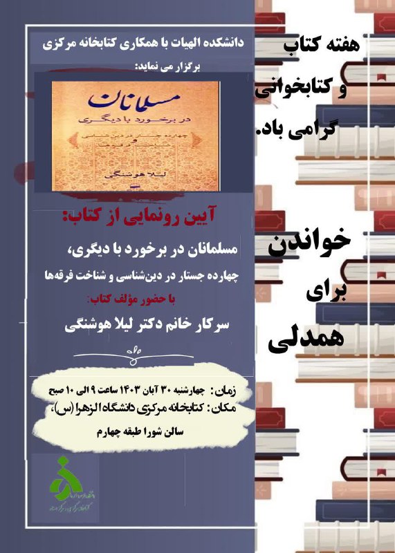 ***♦️***دانشکده الهیات با همکاری کتابخانه مرکزی …
