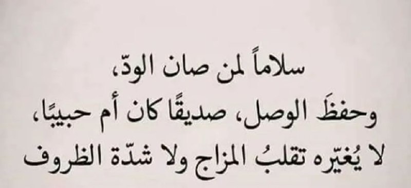سلاماً لمن صان الود،