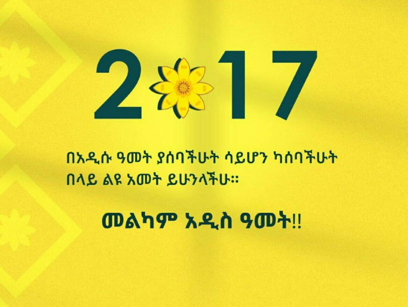 ***🎉***እንኳን ለ2017ዓ.ም በሰላም አደረሰን***🎉***