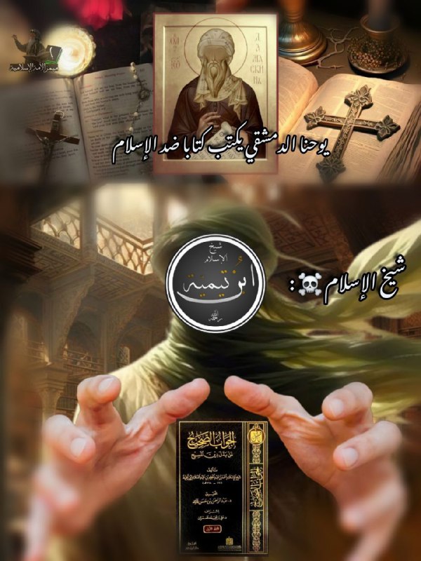 يوحنا الدمشقي مسيحي كتب ضد الإسلام …
