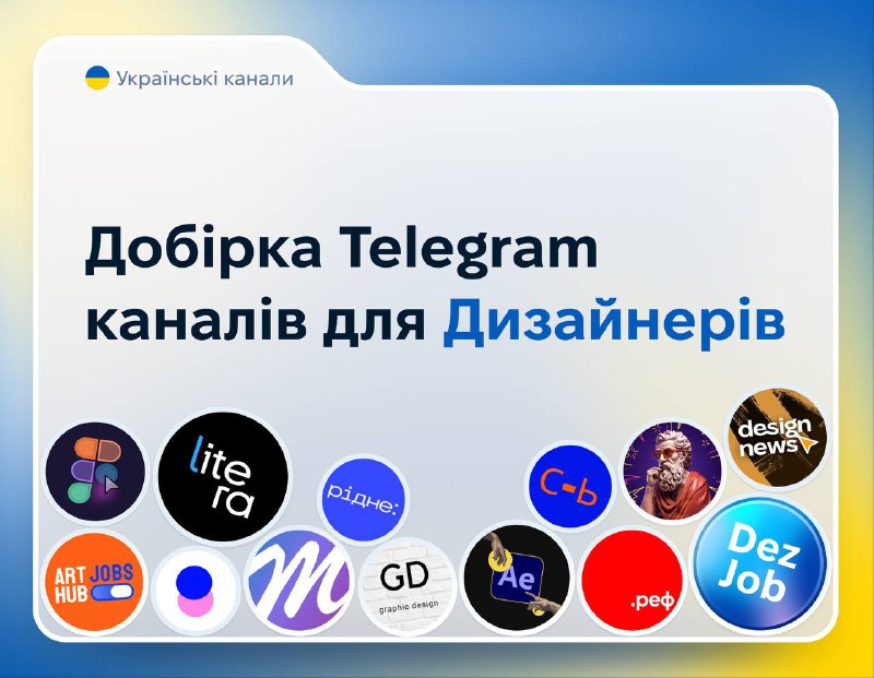 ***🇺🇦*** **Українські дизайнери створили підбірку Telegram …