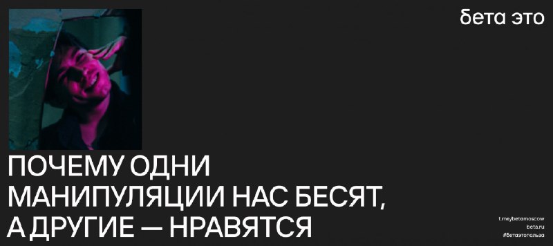 [Почему одни манипуляции нас бесят, а …