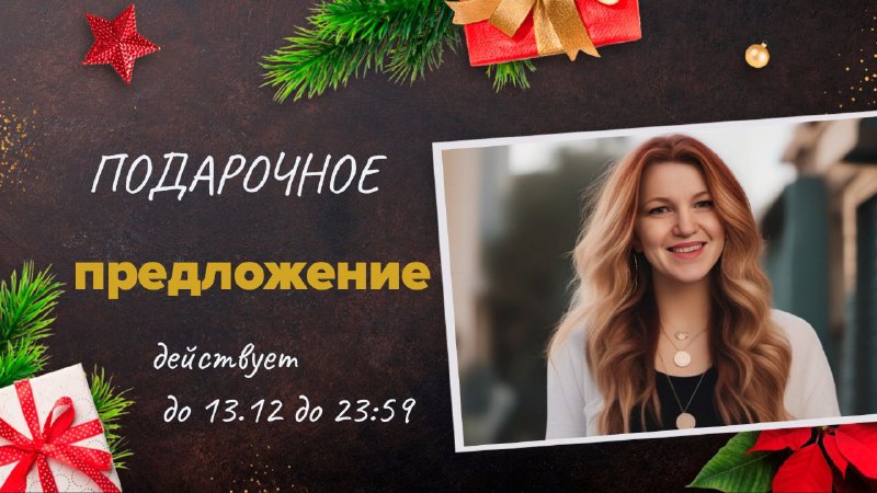 **Подарочное предложение действует до 13.12 до …