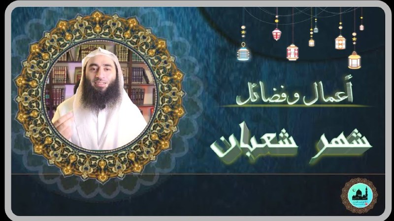 أعمال وفضائل شهر شعبان | أحمد …