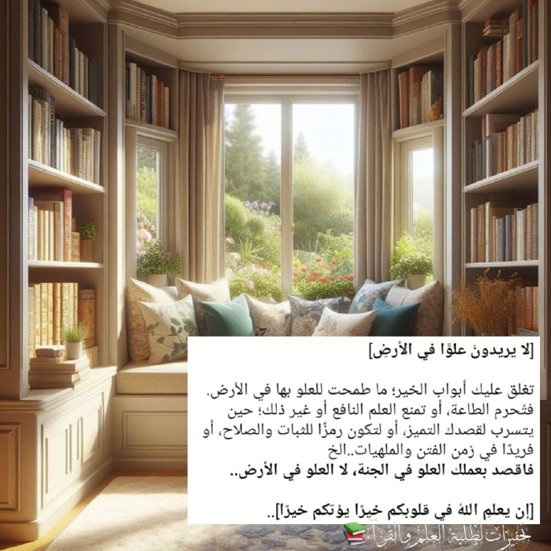 [**لا يريدونَ علوًّا في الأرضِ**]