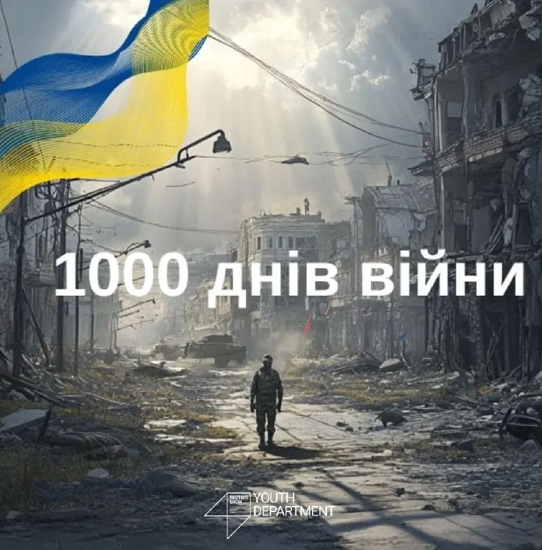 Сьогодні – 1000 днів незламності України! …