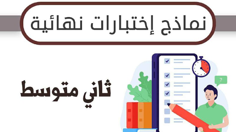 ***?*** نماذج اختبارات نهائية للصف الثاني …