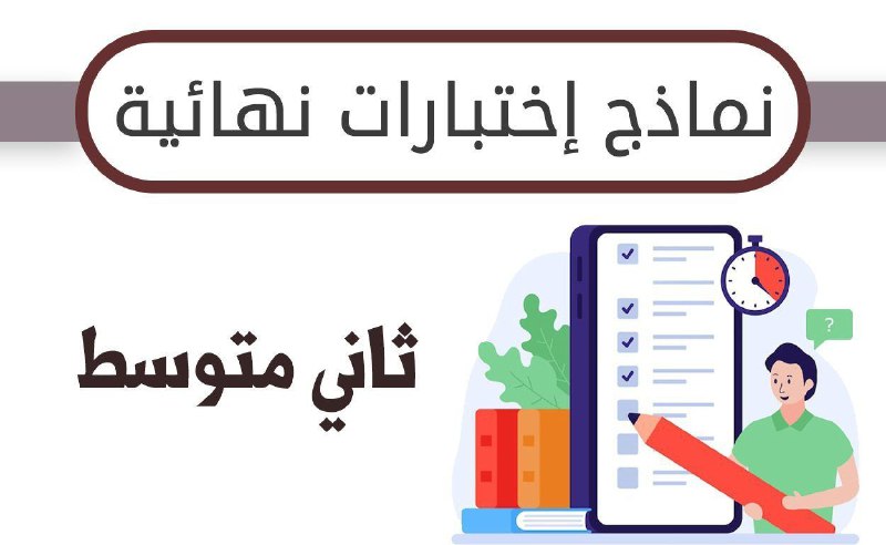 *****?*** نماذج الاختبارات النهائية للصف الثاني …