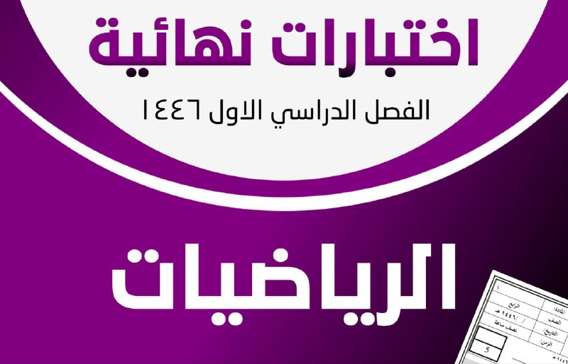 ***📢*** نماذج اختبارات نهائية لمادة الرياضيات …