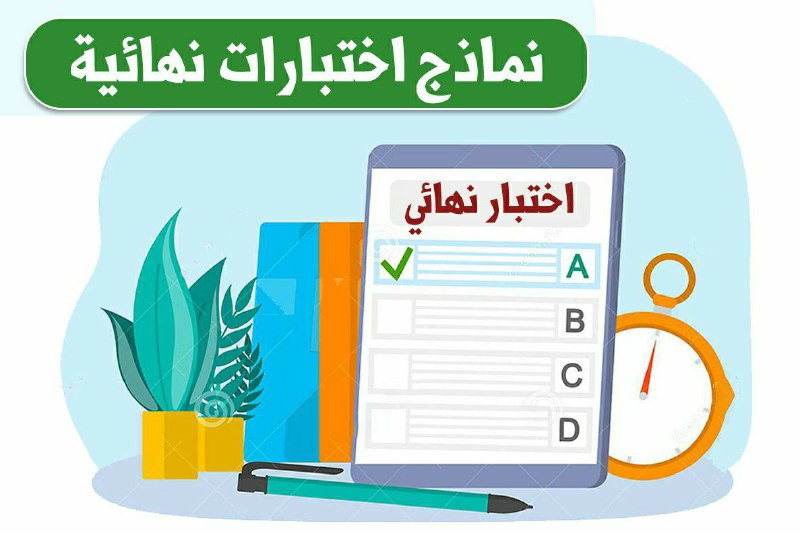 ***?*** الاختبارات النهائية لجميع مواد الصف …