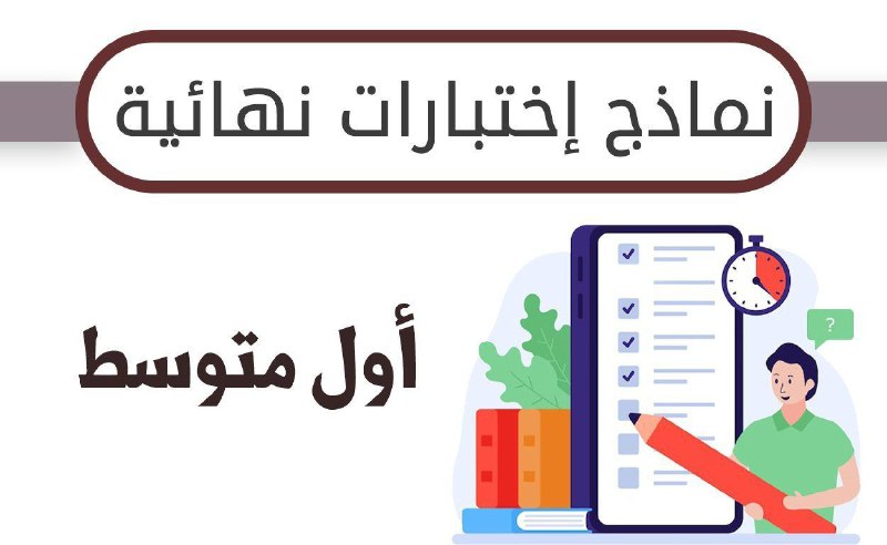 *****?*** نماذج الاختبارات النهائية للصف الاول …