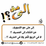 **هذا الذي يجب الاستعداد له والخوف …