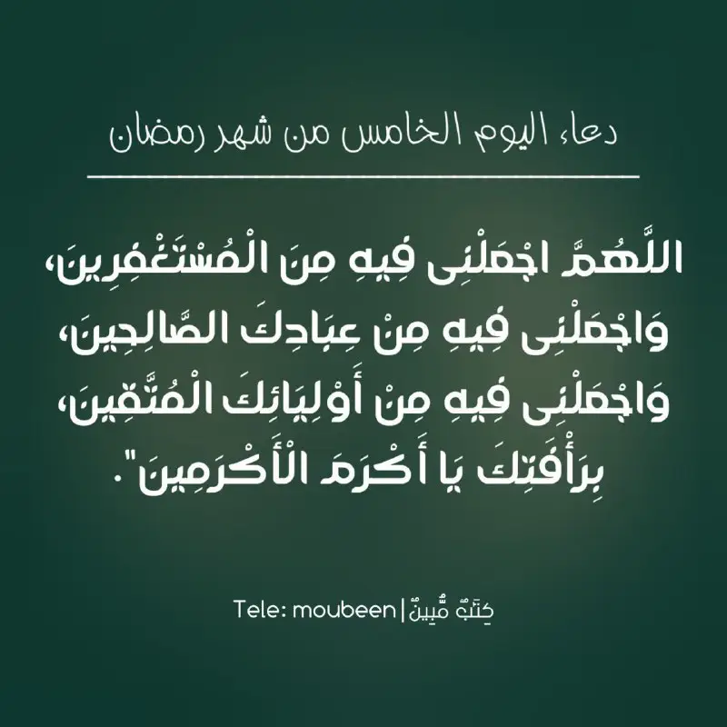 دعاء اليوم الخامس من شهر رمضان***?***'