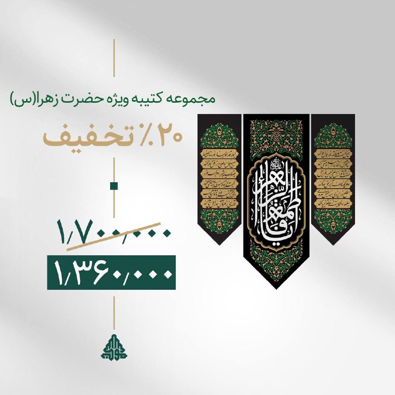 ***?*****فروش محصولات فاطمیه با۲۰درصد تخفیف***?*****