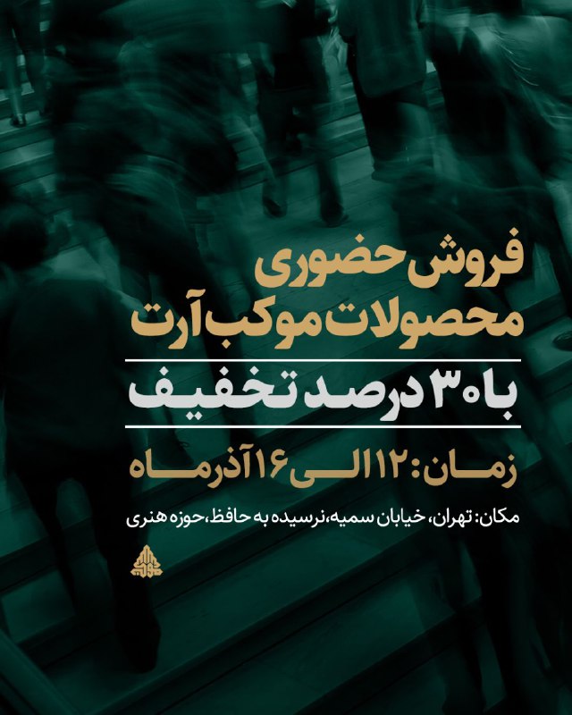 ***◼️*** **سوگواره فاطمیه ١۴۰٣ هیئت هنر**