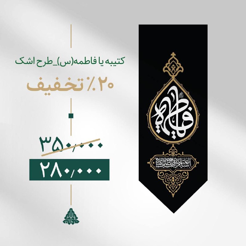 ***?*****فروش محصولات فاطمیه با ۲۰ درصد …