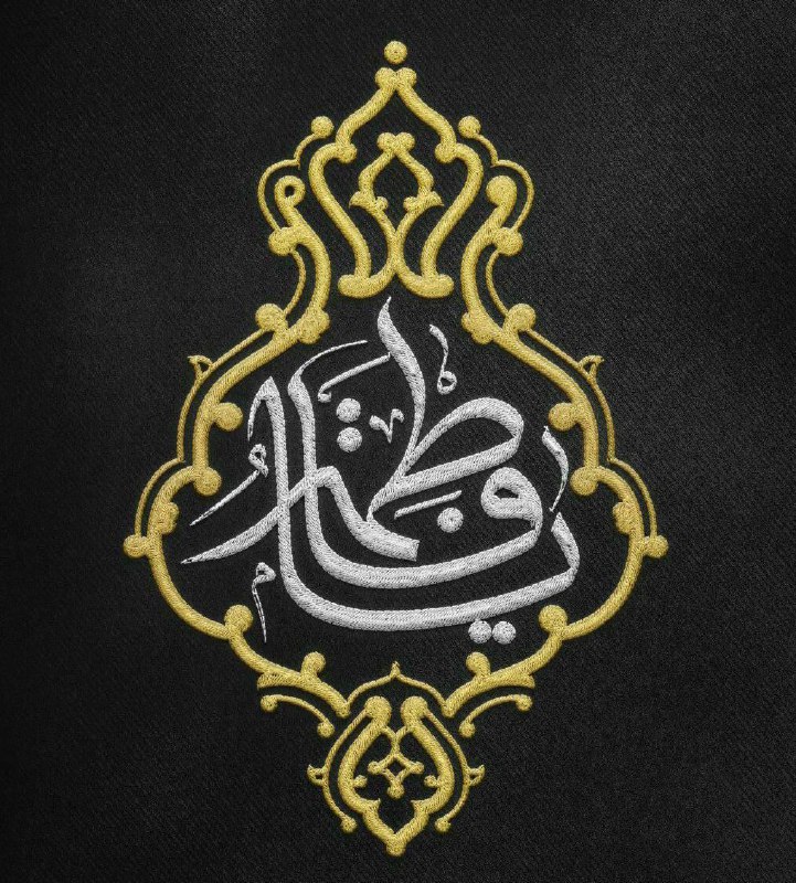 «السَّلامُ عَلَيْكِ يا فاطِمَةُ الزهراء