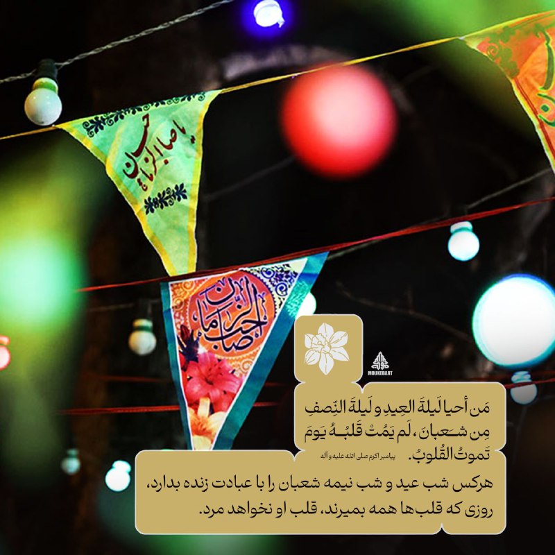 ***◻️***مَن أحيا ليلةَ العِيدِ ولَيلَةَ النِّصفِ …