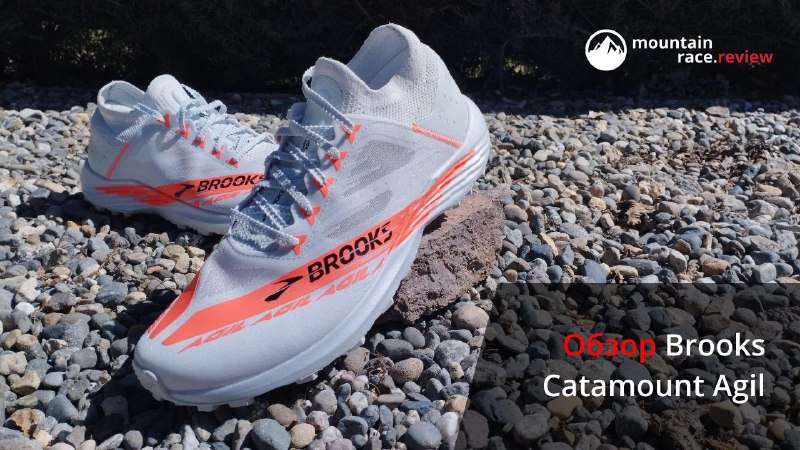 ***👉*** [Обзор Brooks Catamount Agil](https://mountain-race.ru/news/test-obzor-brooks-catamount-agil-topovye-krossovki-dla-elity-trejlranninga/) - …