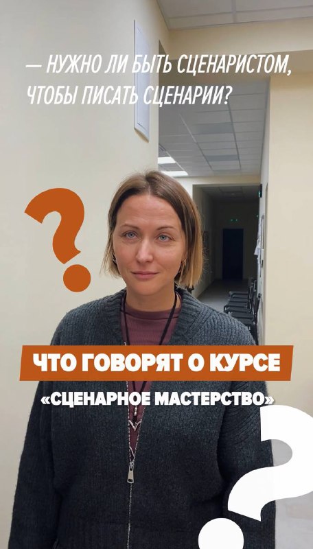 **СЦЕНАРНОЕ МАСТЕРСТВО: ЧТО ГОВОРЯТ О КУРСЕ …