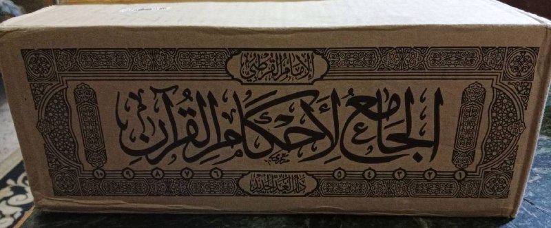 ***📚***الجامع لأحكام القرآن للقرطبي رحمه الله