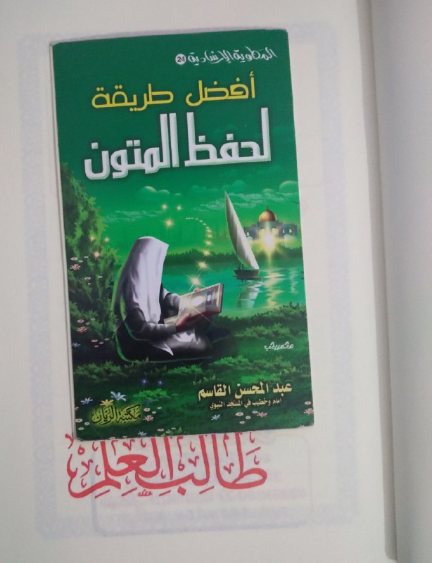 أفضل طريقة لحفظ المتون: