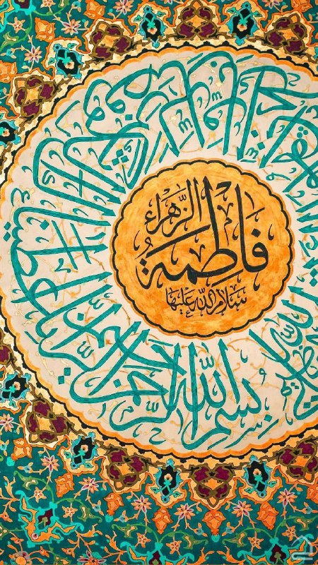 اللهم صل على فاطمة الزهراء التقية …