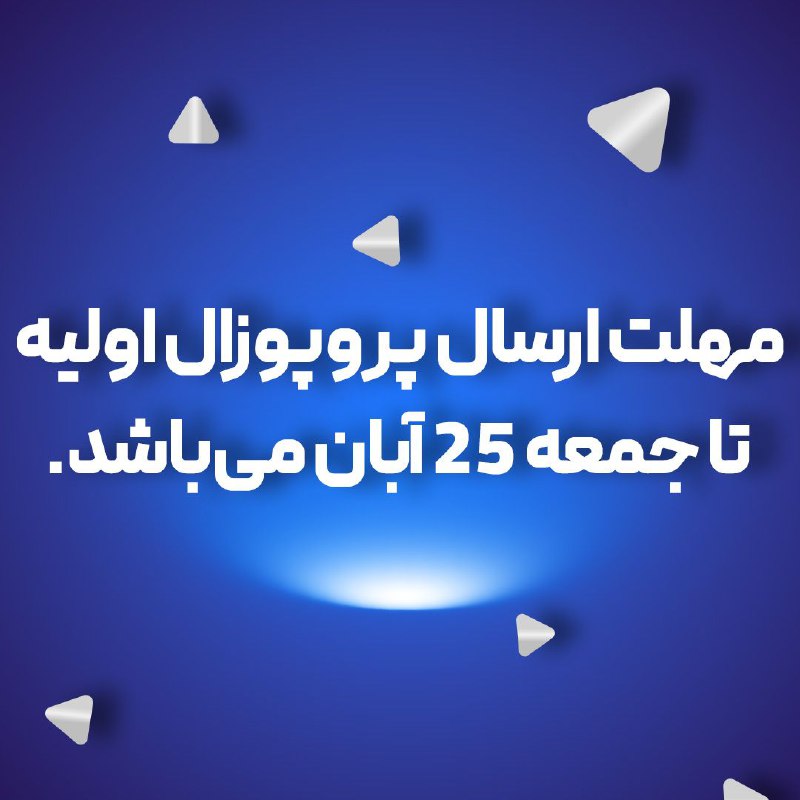 ***?*** **اطلاعیه مهلت ارسال پروپوزال های …