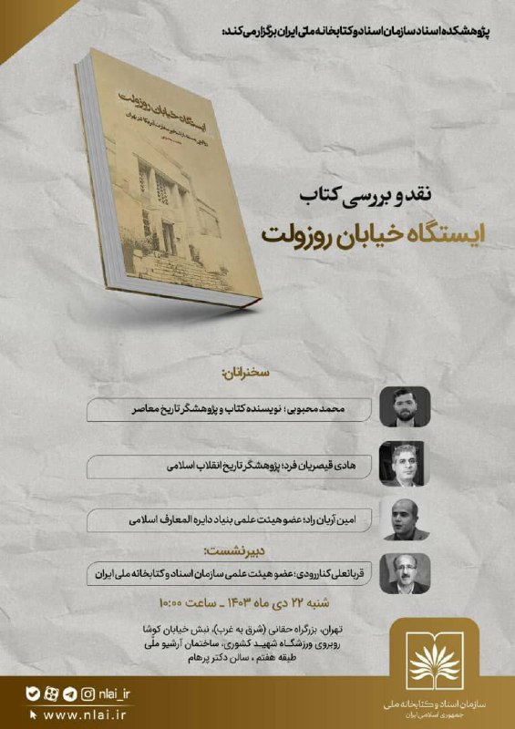 **نشست نقد و بررسی کتاب ایستگاه …