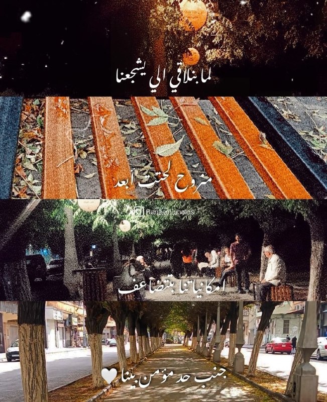 لما بنلاقي الي يشجعنا.. منروح لحتت …