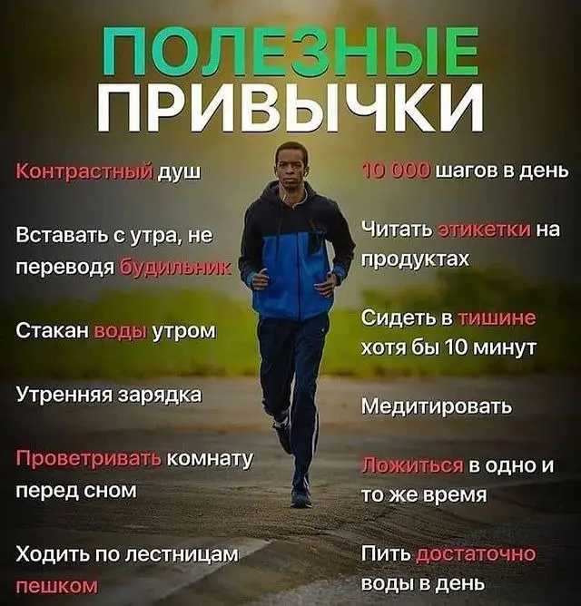 **Полезные привычки**