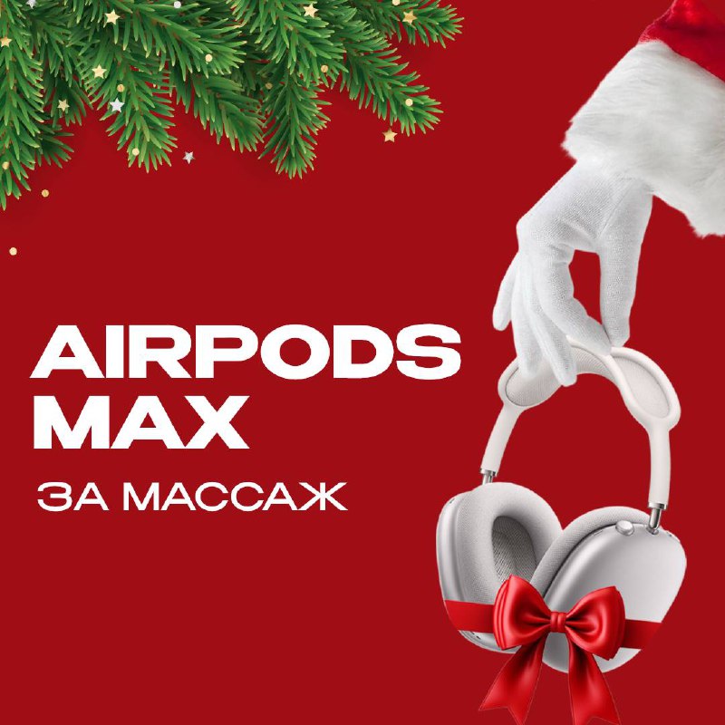 AIRPODS MAX ОТ APPLE для твоего …