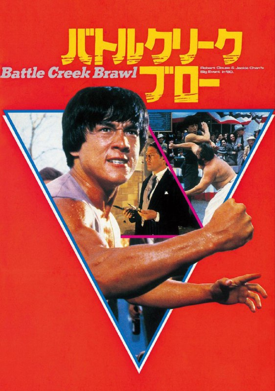 **Battle Creek Brawl (1980)