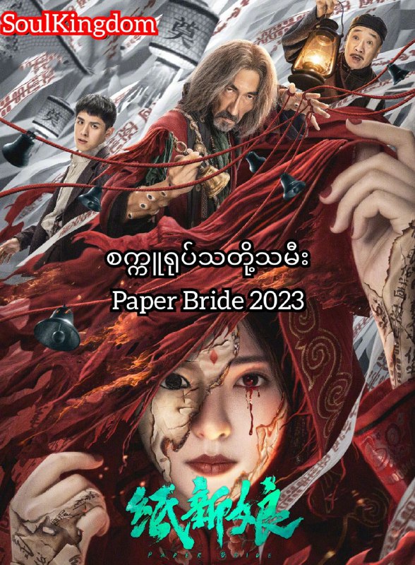 **စက္ကူရုပ်သတို့သမီး (纸新娘) Paper Bride 2023 ရုပ်ရှင် …