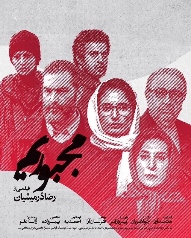 ***☑️*** فیلم " مجبوریم "