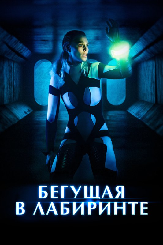 **Бегущая в лабиринте (2019)**