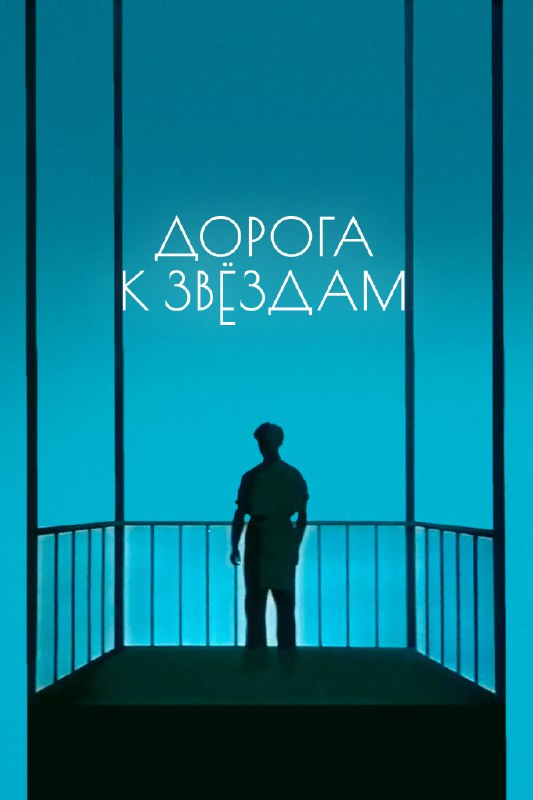 **Дорога к звездам (1957)**