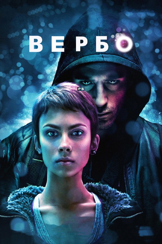 **Вербо (2011)**