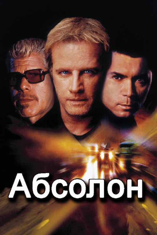 **Абсолон (2002)**