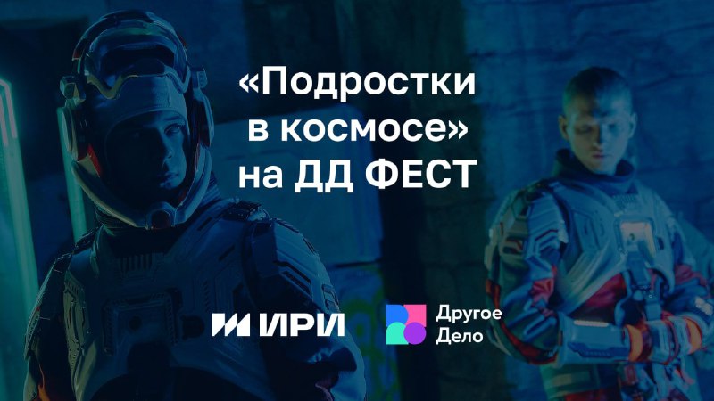 ***🔔***Показ молодежного сериала **«Подростки в космосе»** …