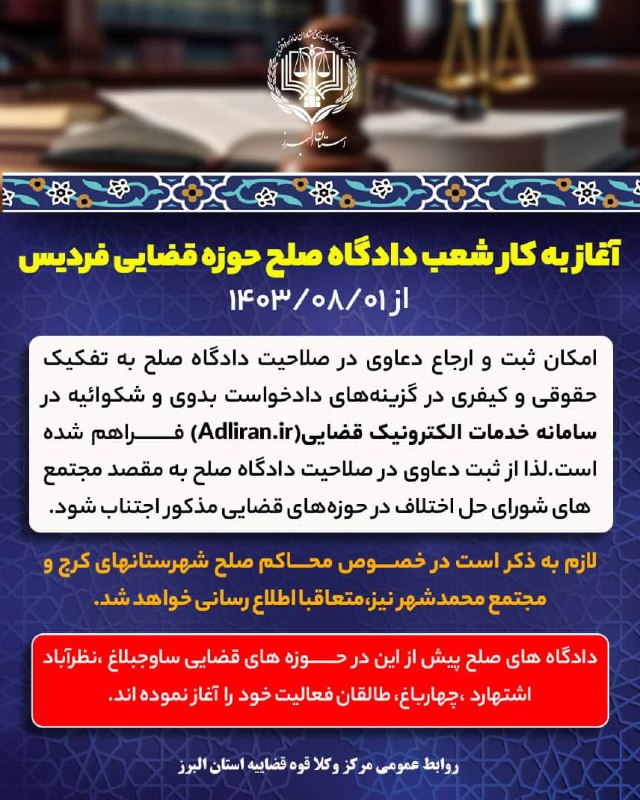 آغاز به کار شعب دادگاه صلح …