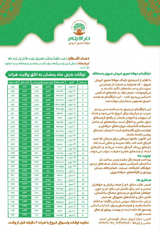 **اوقات شرعی ماه مبارک رمضان به …