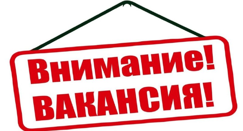 ***📢***ВНИМАНИЕ ВАКАНСИЯ!